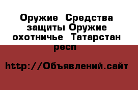 Оружие. Средства защиты Оружие охотничье. Татарстан респ.